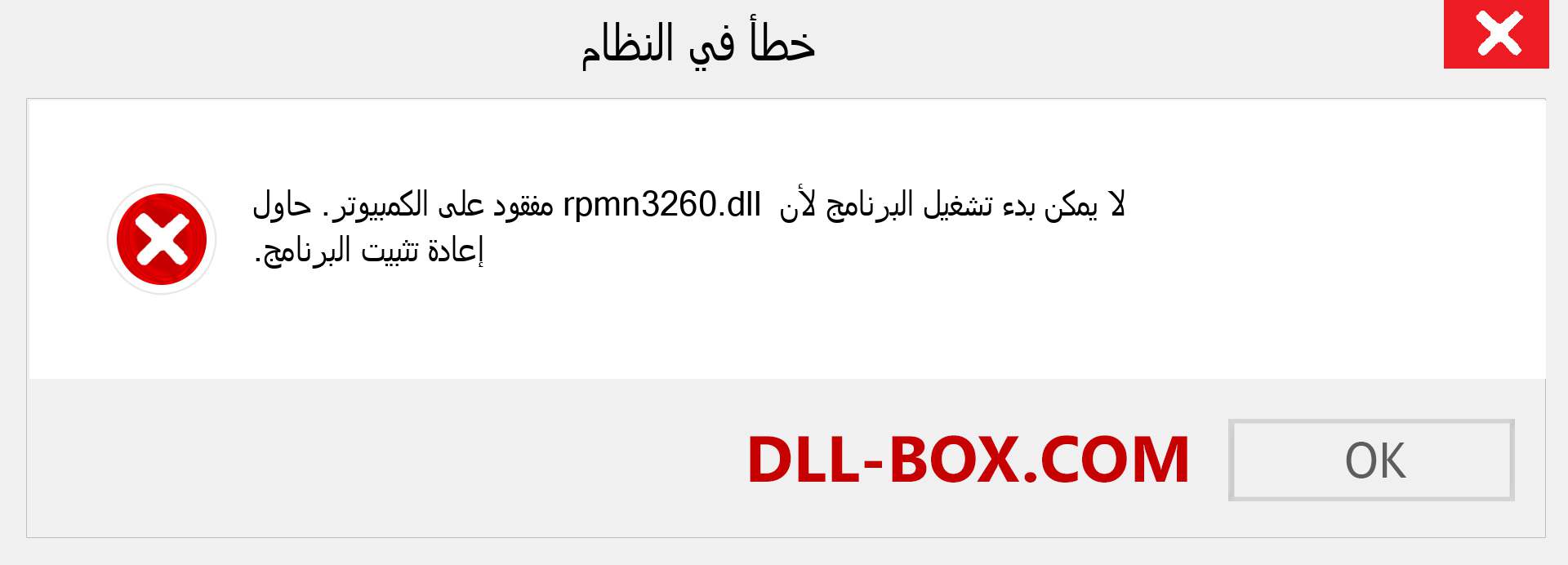 ملف rpmn3260.dll مفقود ؟. التنزيل لنظام التشغيل Windows 7 و 8 و 10 - إصلاح خطأ rpmn3260 dll المفقود على Windows والصور والصور